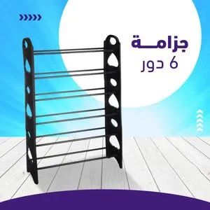 منظم الأحذية البلاستيكي والمعدني القابل للتكديس - 6 مستويات