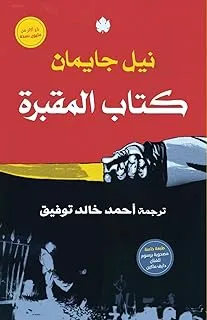 كتاب المقبرة - ترجمات الكرمة