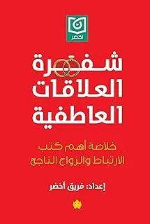 شفرة العلاقات العاطفية: خلاصة أهم كتب الارتباط والزواج الناجح