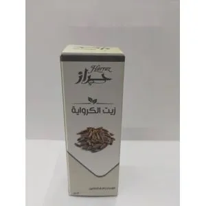 زيت حراز كراوية العطري (للاستخدام الافتراضي)