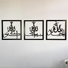 iwa concept Subhanallah Alhamdulillah Allahuakbar Triple Set Wooden/Acrylic Islamic Wall Decor, Tasbeeh Islamic Calligraphy Art, Room Decor Gift for Muslims at Ramadan Eid (16 x 16 Inches, Black)