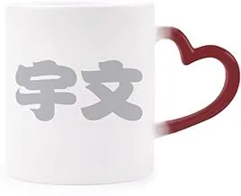 Yuwen Chinese Surname Character China Heat Sensitive Mug Red Color Changing Stoneware Cup