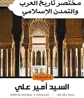 مختصر تاريخ العرب والتمدن الإسلامي _ كلاسيكيات