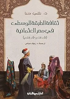 ثقافة الطبقة الوسطى فى مصر العثمانية