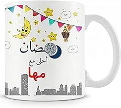 رمضان احلى ما مها - كوب سيراميك