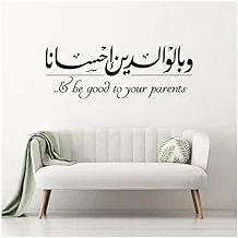 Wa Bil Walidayni Ihsana – And Do Good to Your Parents Sticker wall art 120x45 cm Black