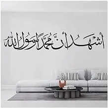 ملصق جداري لأشهد أنا محمد رسول الله – الشهادة مقاس 120 × 20 سم أسود