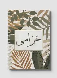 دفتر لوها اللولبي يحتوي على 60 ورقة وأغلفة ورقية صلبة بتصميم خزامة بالاسم العربي، لتدوين الملاحظات والتذكيرات، للعمل والجامعة والمدرسة