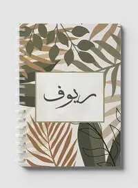 دفتر لوها اللولبي يحتوي على 60 ورقة وأغلفة ورقية صلبة بتصميم ريوف بالاسم العربي، لتدوين الملاحظات والتذكيرات، للعمل والجامعة والمدرسة