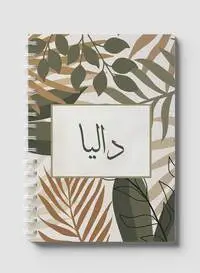 دفتر لوها اللولبي يحتوي على 60 ورقة وأغلفة ورقية صلبة بتصميم الاسم العربي داليا، لتدوين الملاحظات والتذكيرات، للعمل والجامعة والمدرسة