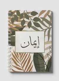 دفتر لوها اللولبي يحتوي على 60 ورقة وأغلفة ورقية صلبة بتصميم إيمان باللغة العربية، لتدوين الملاحظات والتذكيرات، للعمل والجامعة والمدرسة
