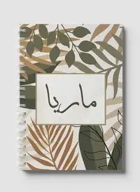 دفتر لوها اللولبي يحتوي على 60 ورقة وأغلفة ورقية صلبة بتصميم الاسم العربي ماريا، لتدوين الملاحظات والتذكيرات، للعمل والجامعة والمدرسة