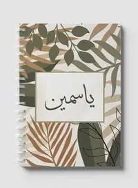 دفتر لوها حلزوني يحتوي على 60 ورقة وأغلفة ورقية صلبة بتصميم عربي الاسم ياسمين، لتدوين الملاحظات والتذكيرات، للعمل والجامعة والمدرسة