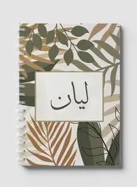 دفتر لوها اللولبي يحتوي على 60 ورقة وأغلفة ورقية صلبة بتصميم ليان بالاسم العربي، لتدوين الملاحظات والتذكيرات، للعمل والجامعة والمدرسة