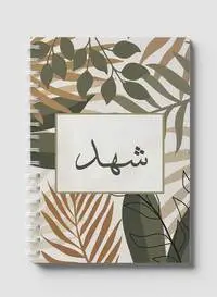 دفتر لوها اللولبي يحتوي على 60 ورقة وأغلفة ورقية صلبة بتصميم شهد بالاسم العربي، لتدوين الملاحظات والتذكيرات، للعمل والجامعة والمدرسة