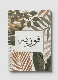 دفتر لوها حلزوني يحتوي على 60 ورقة وأغلفة ورقية صلبة بتصميم عربي الاسم فوزية، لتدوين الملاحظات والتذكيرات، للعمل والجامعة والمدرسة