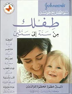 مكتبة لبنان تنشر طفلك من سنة إلى سنتين