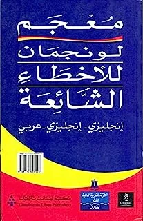 قاموس لونجمان للأخطاء الشائعة إنجليزي - إنجليزي - عربي